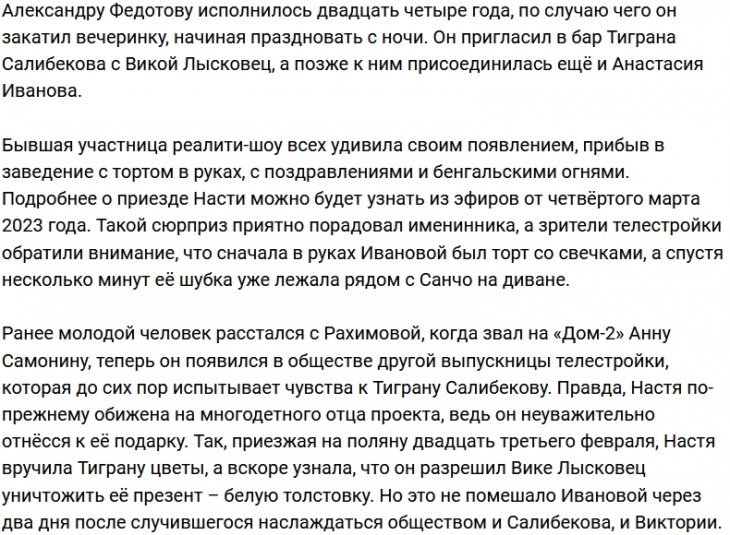 Настя Иванова устроила сюрприз Александру Федотову