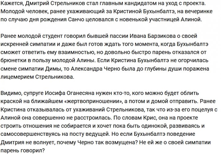 Александра Черно шокирована поведением Дмитрия Стрельникова
