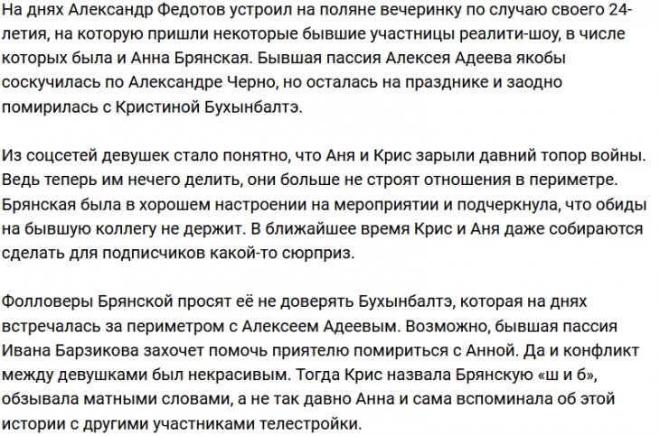 Анна Брянская и Кристина Бухынбалтэ зарыли топор войны