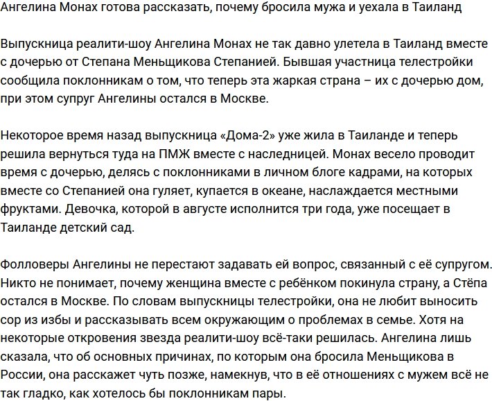 Ангелина Монах: Почему я бросила Степана и уехала?