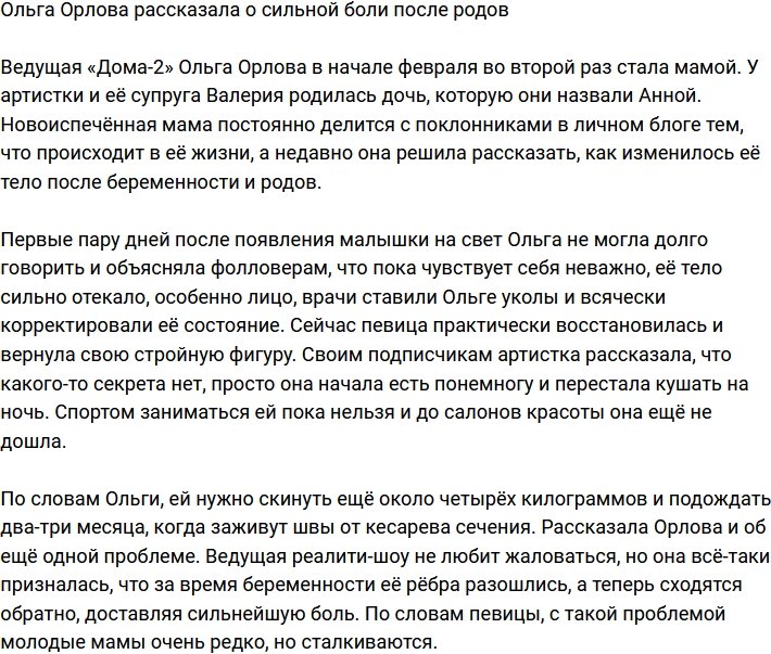 Ольга Орлова: Рёбра сходятся обратно с дикой болью