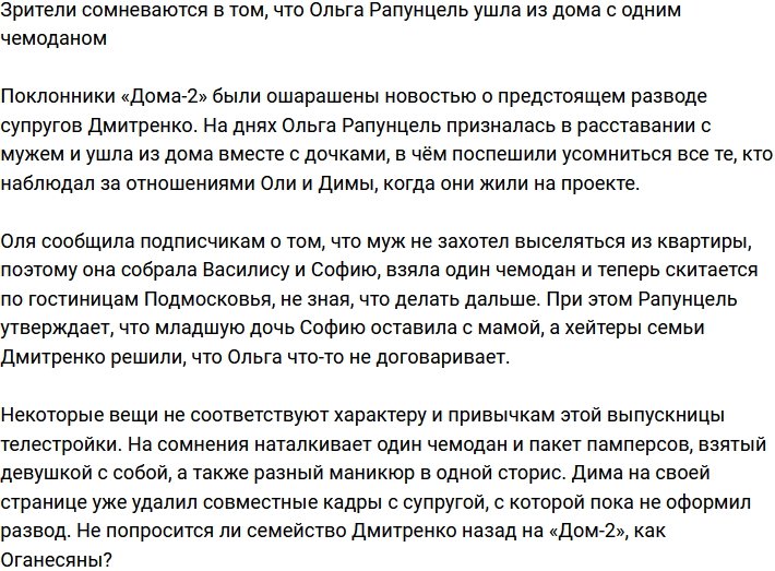 Зрители не верят, что Ольга Рапунцель ушла из дома лишь с одним чемоданом