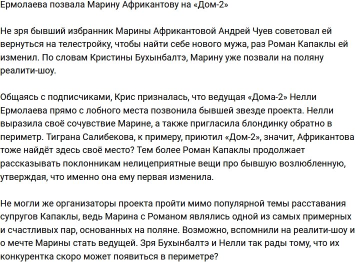 Ермолаева пригласила Марину Африкантову на телестройку
