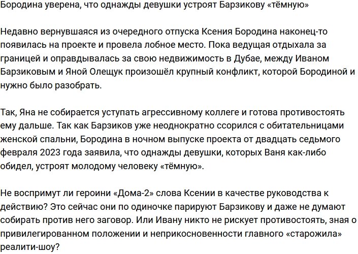 Бородина не сомневается, что скоро девушки устроят Барзикову «тёмную»