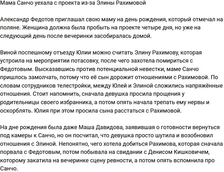 Мама Санчо покинула телестройку из-за Элины Рахимовой
