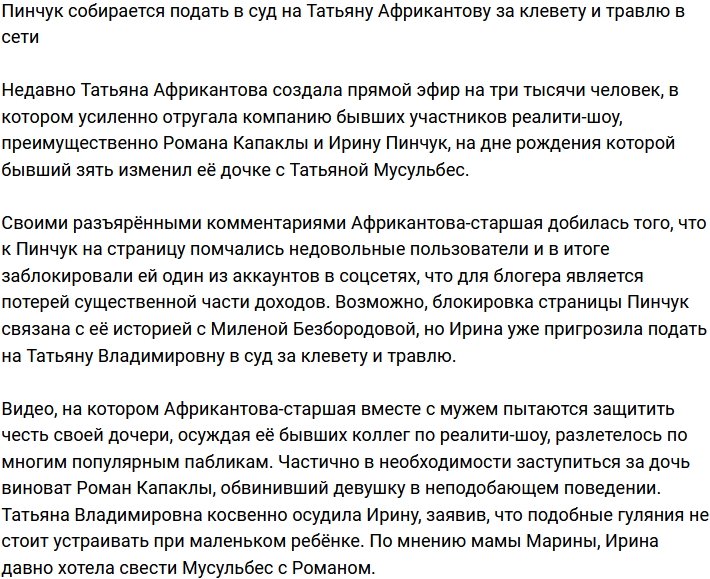 Пинчук намерена засудить Татьяну Африкантову за клевету и травлю в сети