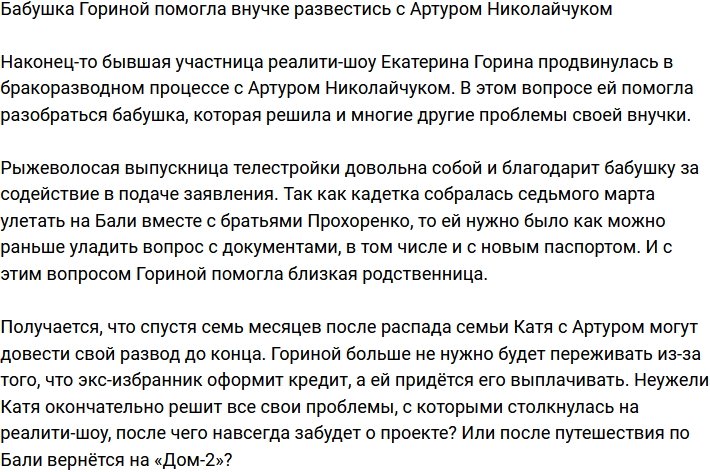 Горина наконец-то развелась с Николайчуком благодаря бабушке