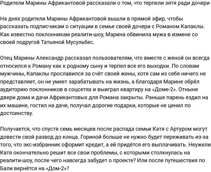 Родственники Марины Африкантовой терпели Капаклы лишь ради дочери