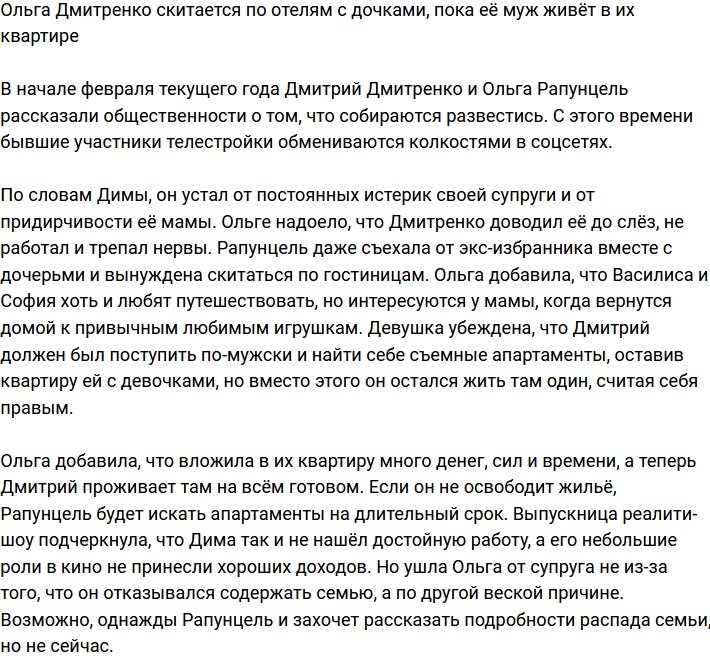 Ольга Рапунцель посетовала, что муж живёт в их квартире, пока она с детьми ночует в отеле