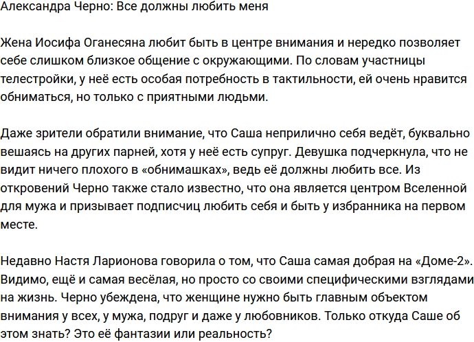 Александра Черно заявила, что её должны любить все