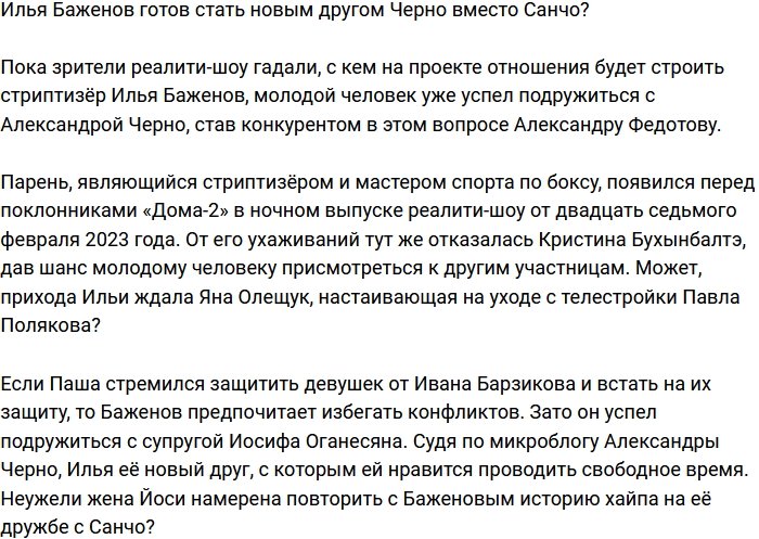 Илья Баженов готов заменить Санчо в роли друга Черно?