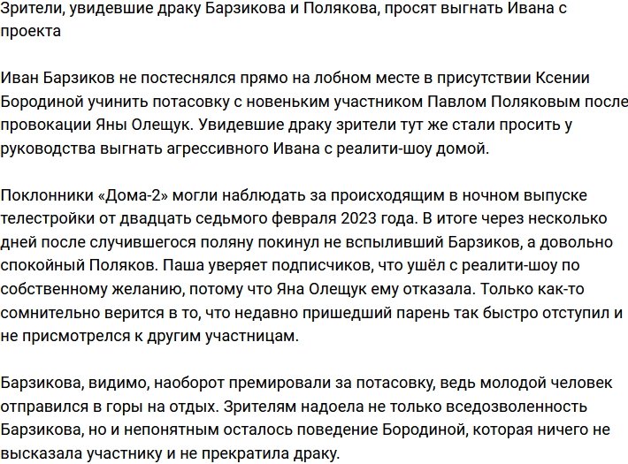 Зрители считают, что Барзикова нужно выгнать с Дома-2 из-за драки с Поляковым