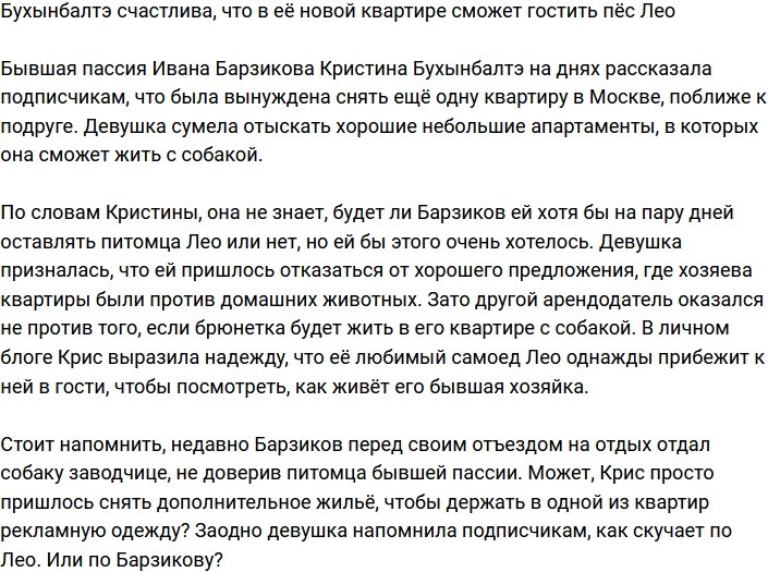 Бухынбалтэ показала свою новую квартиру, в которой сможет гостить пёс Лео