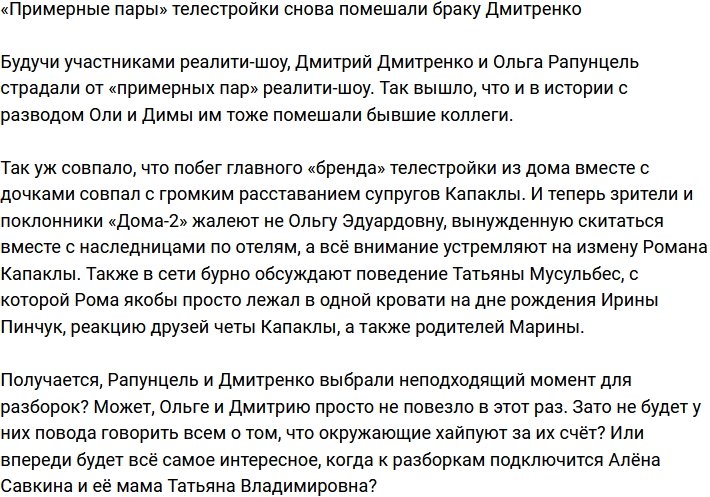 «Примерные пары» Дома-2 стали помехой браку Дмитренко?