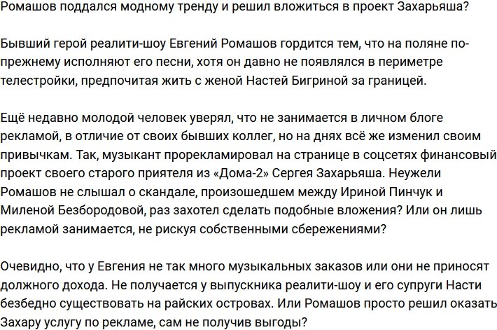 Ромашов решил тоже вложиться в проект Захарьяша?