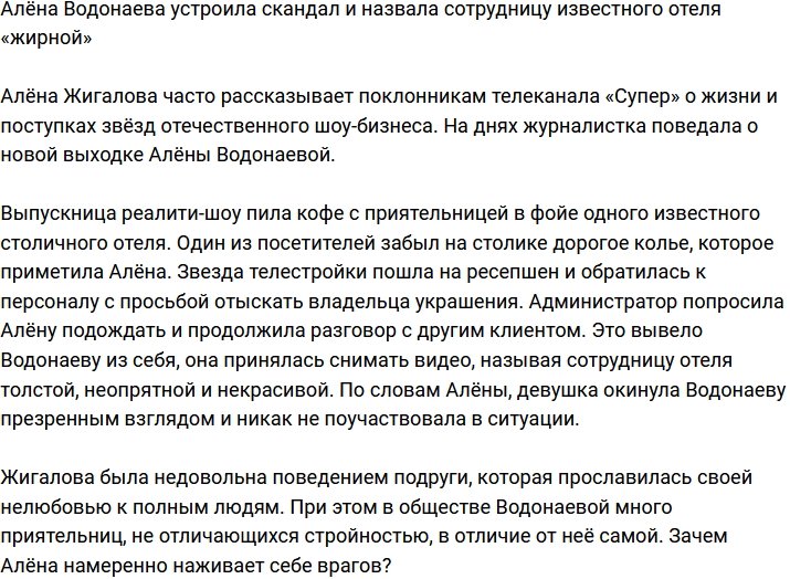 Алёна Водонаева закатила скандал из-за «жирной» сотрудницы отеля