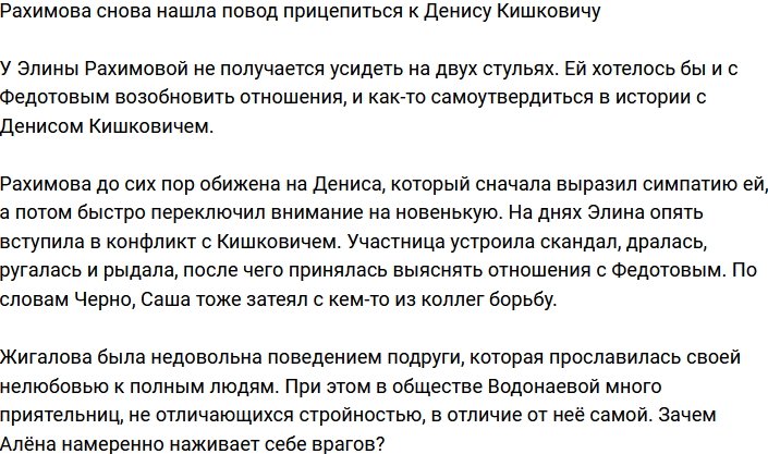 Рахимова всё ещё обижена на Дениса Кишковича