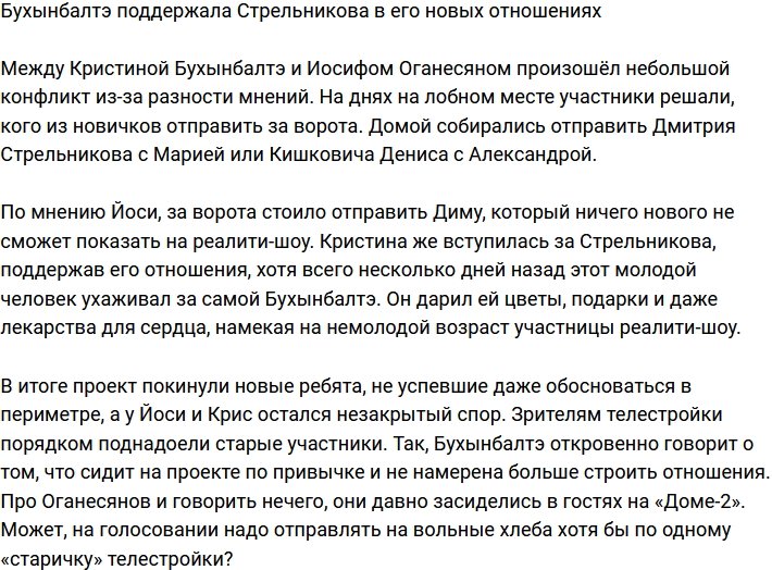 Бухынбалтэ поддержала новый роман Стрельникова