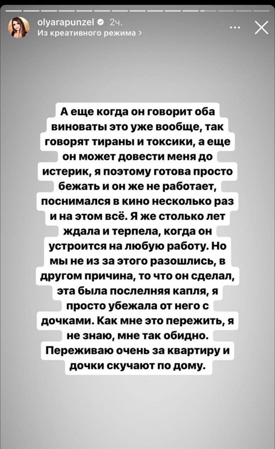 Ольга Рапунцель: Мне так обидно!