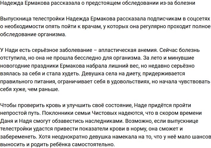Надежда Ермакова рассказала, что её ждёт серьёзное обследование