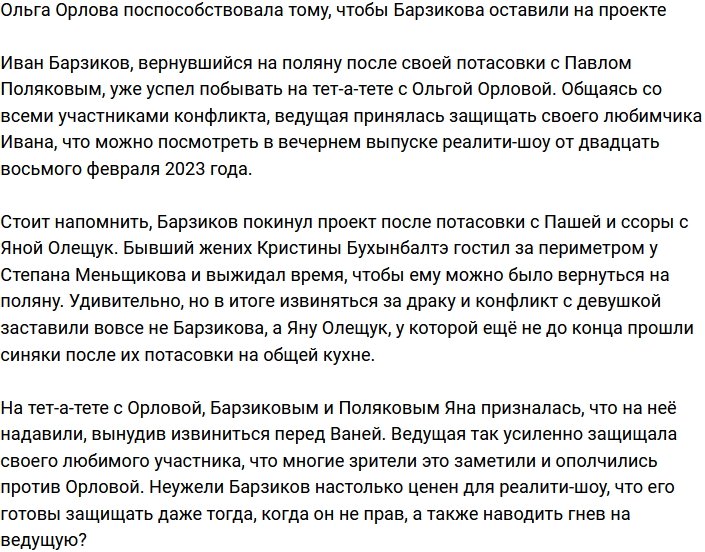 Ольга Орлова заступилась за Ивана Барзикова