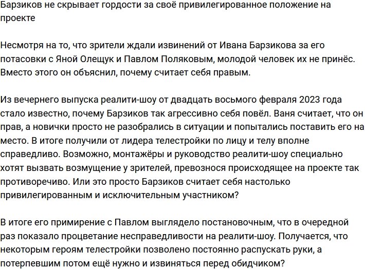 Барзиков гордится, что его положение на проекте выше других участников