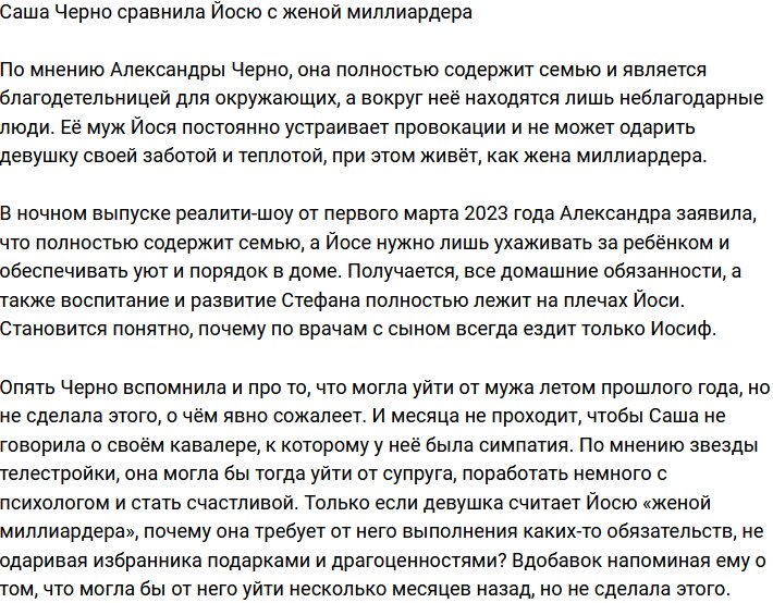 Александра Черно окрестила Йосю женой миллиардера