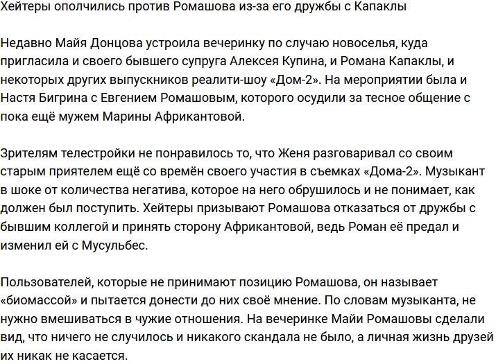 Ромашов страдает от хейтеров из-за своей дружбы с Капаклы