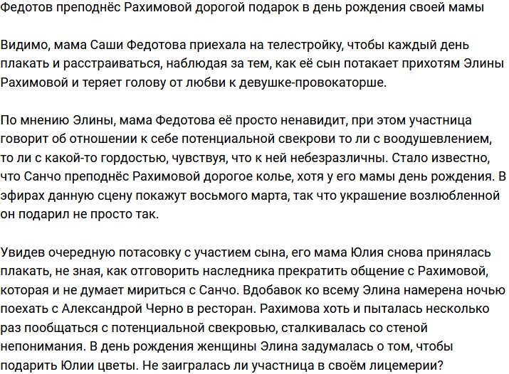 Санчо сделал Рахимовой дорогой подарок в день рождения своей матери