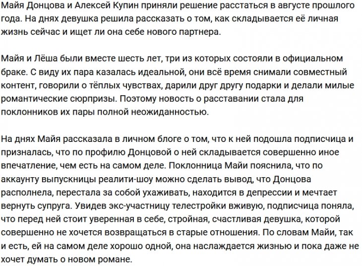 Майя Донцова не торопится искать новую любовь