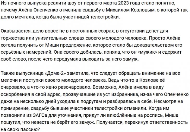 Алёна Опенченко больше не хочет замуж за Михаила Козлова