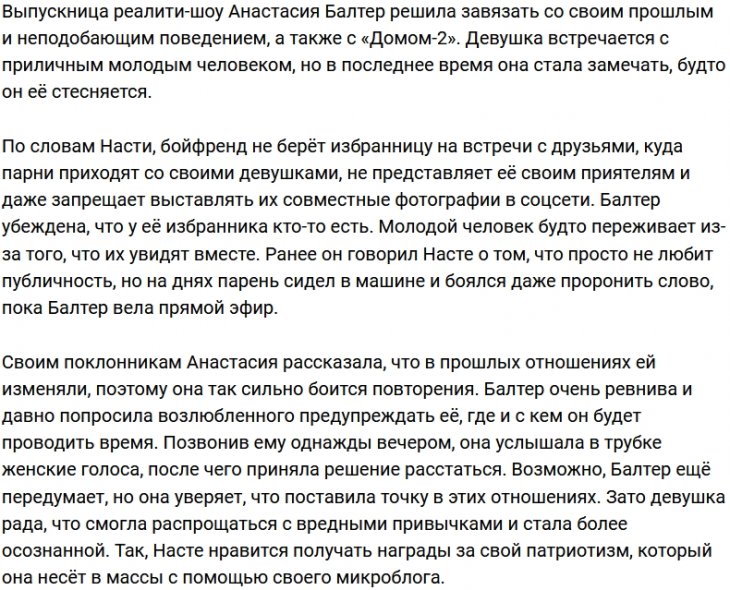 Новый парень Насти Балтер скрывает её от родных и друзей