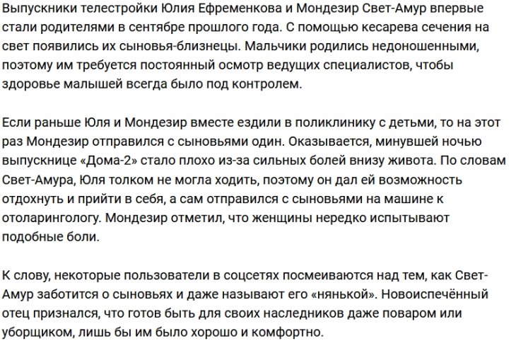 Мондезир Свет-Амур дал Юлии Ефременковой отдохнуть от детей