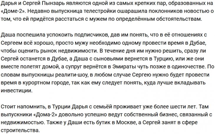 Дарья Пынзарь: Сергей задержится в Дубае