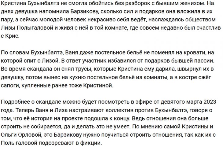 Иван Барзиков задумал выгнать с проекта Кристину Бухынбалтэ