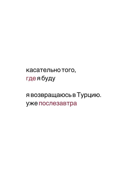 Анастасия Петраковская: Возвращаюсь в Турцию