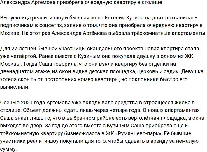 Александра Артёмова похвасталась покупкой трёхкомнатной квартиры в Москве
