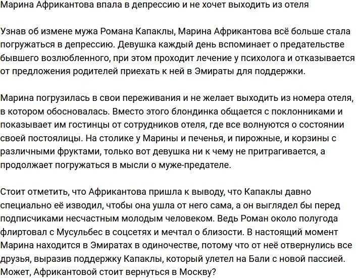 Марина Африкантова заперлась в отеле из-за депрессии