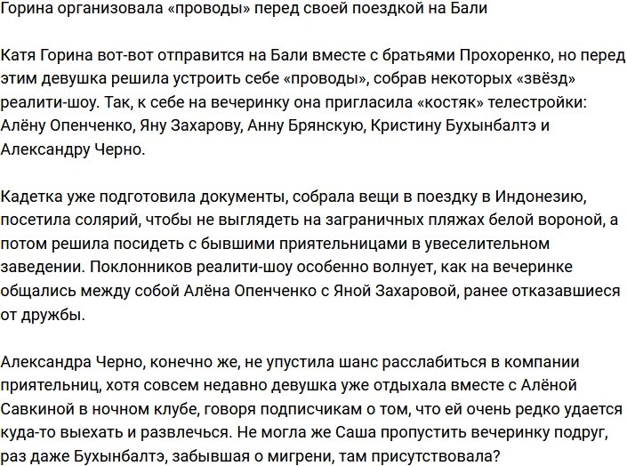 Горина устроили себе «проводы» перед поездкой на Бали