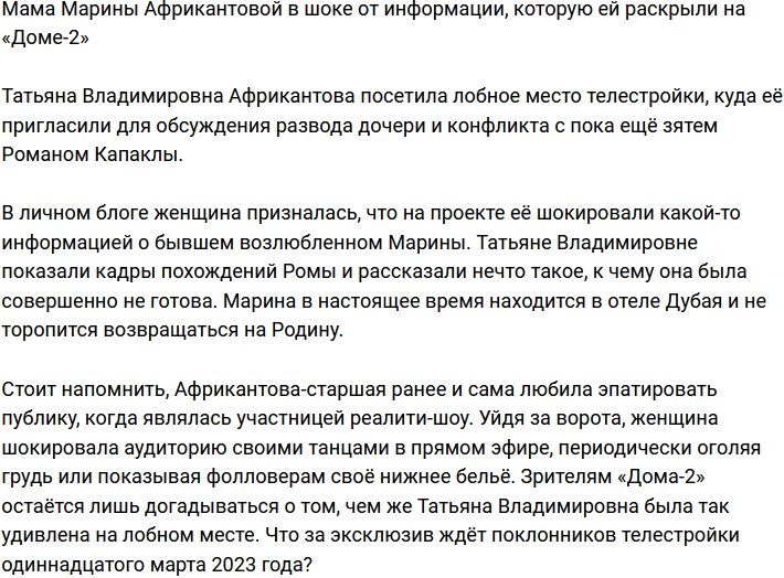 Татьяна Африкантова шокирована информацией, полученной на телестройке