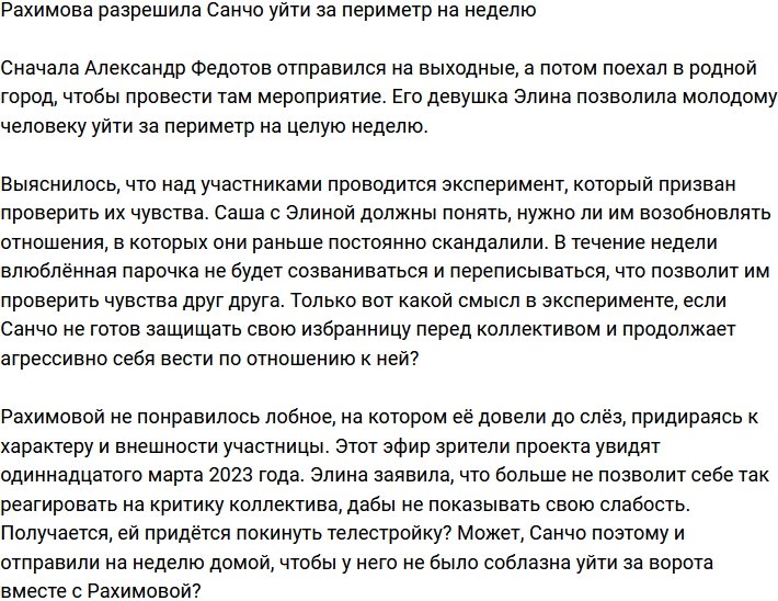 Элина Рахимова позволила Санчо уйти за ворота на неделю