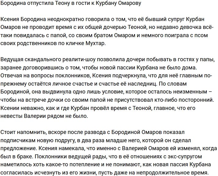 Бородина позволила Теоне отправиться на выходные к отцу