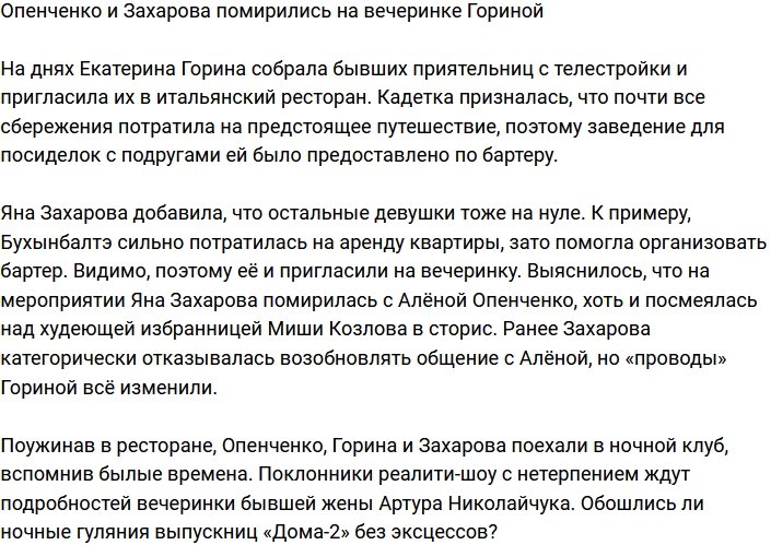 Вечеринка Гориной примирила Опенченко и Захарову