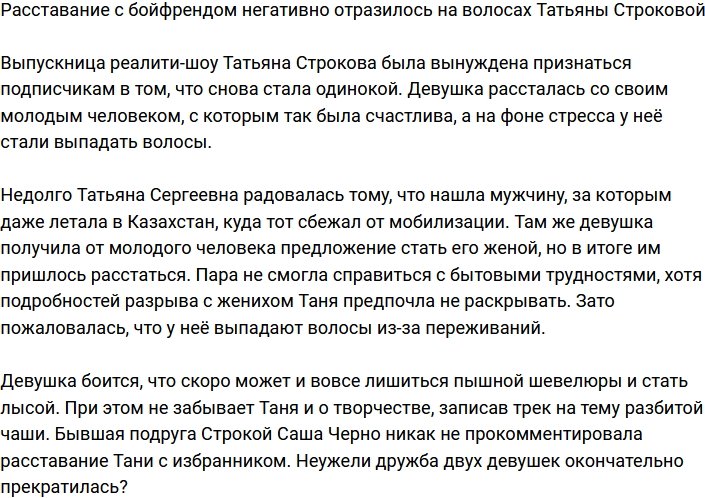 Татьяна Строкова осталась без волос из-за разрыва с бойфрендом