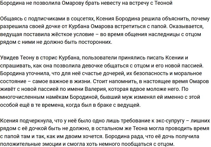 Ксения Бородина: Никого лишнего быть не должно!