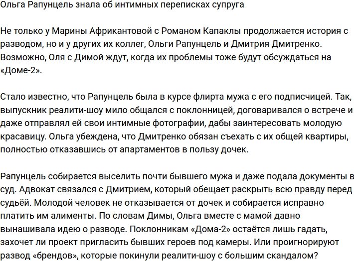 Ольга Рапунцель знала, что супруг ведёт интимные переписки