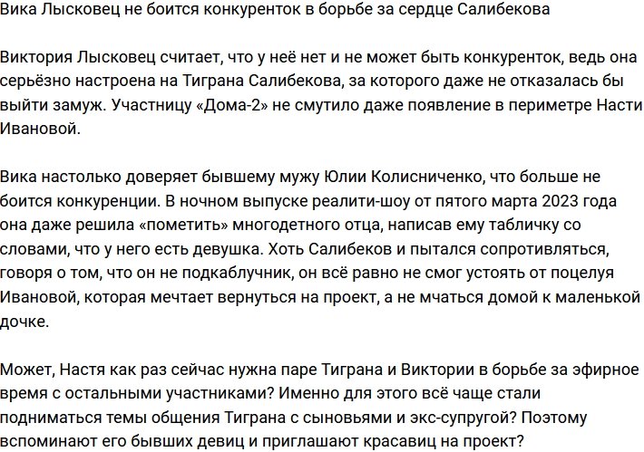 Лысковец уверена в своих силах в борьбе за сердце Салибекова
