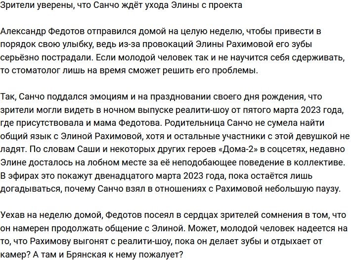 Санчо просто ждёт, что Элина уйдет с проекта?