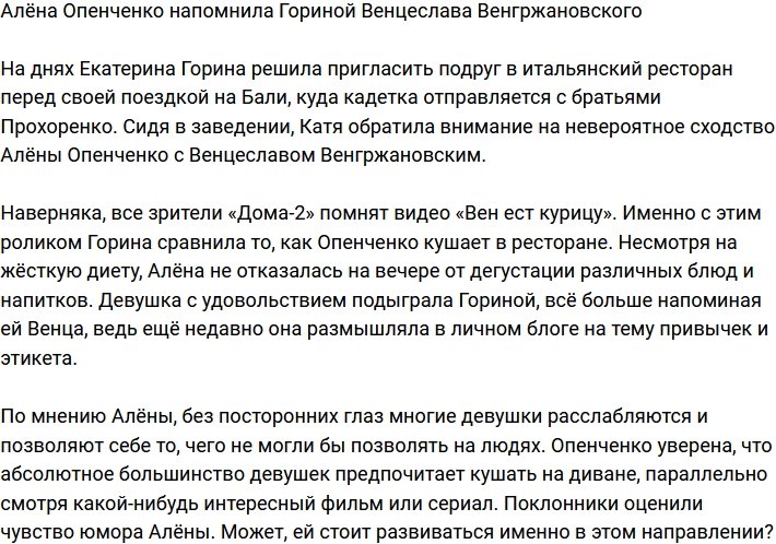 Алёну Опенченко сравнили с Венцеславом Венгржановским