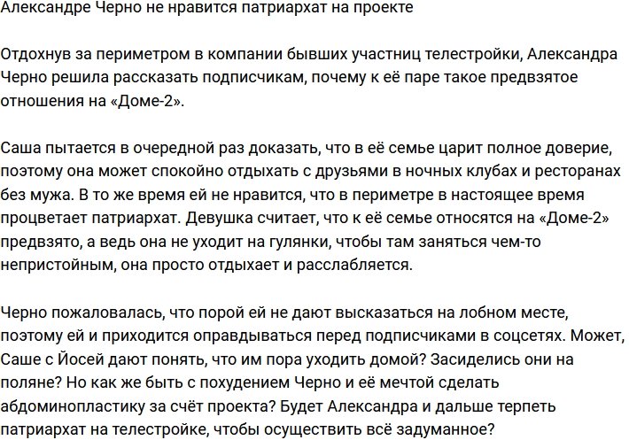 Александра Черно недовольна патриархальным строем телестройки